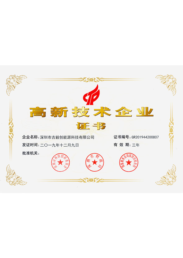 高新技术企业证书